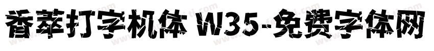 香萃打字机体 W35字体转换